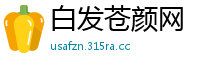 白发苍颜网